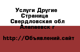 Услуги Другие - Страница 3 . Свердловская обл.,Алапаевск г.